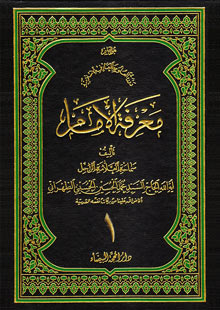 معرفة الامام ج1