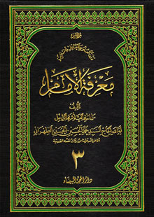 معرفة الامام ج3
