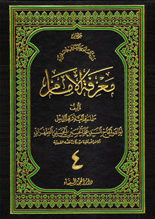 معرفة الامام ج4
