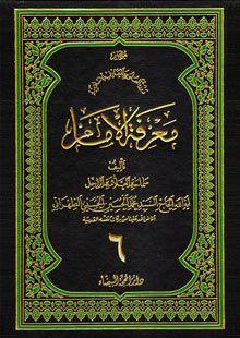 معرفة الامام ج6