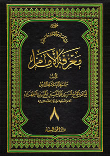 معرفة الامام ج8