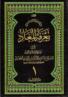 معرفة المعاد ج1