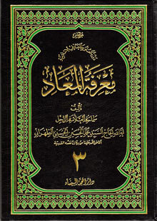 معرفة المعاد ج3