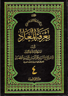 معرفة المعاد ج4