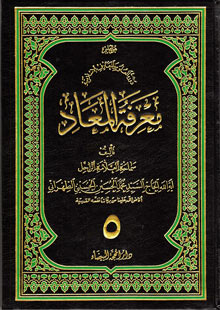 معرفة المعاد ج5