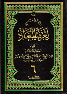 معرفة المعاد ج6