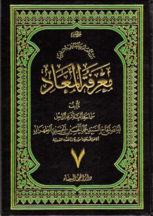 معرفة المعاد ج7
