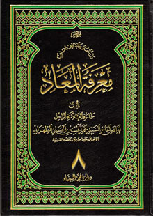 معرفة المعاد ج8