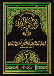 نور ملكوت القرآن ج3