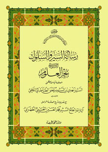 رسالة السير والسلوك المنسوبة الى بحر العلوم