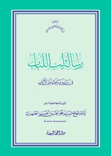 رسالة لب اللباب في سير وسلوك اولي الالباب
