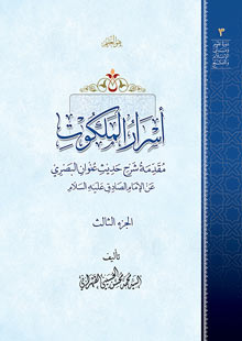 اسرار الملكوت ج3