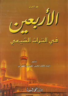 الاربعين