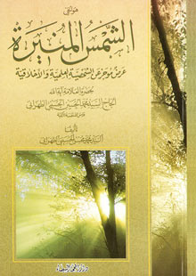 الشمس المنيرة