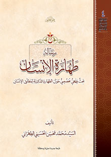 طهارة الانسان