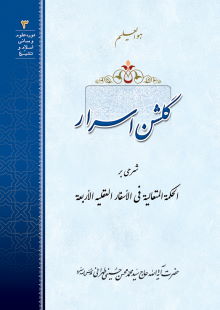 گلشن اسرار ج1
