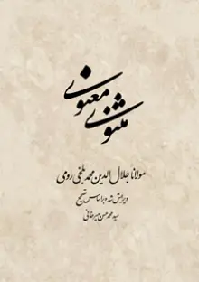 مثنوی معنوی - دفتر اول - براساس تصحیح سید حسن میرخانی