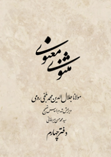 مثنوی معنوی - دفتر چهارم