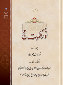 نور ملکوت حج جلد 1