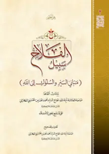 كتاب سبيل الفلاح