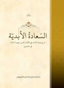 السعادة الابدية