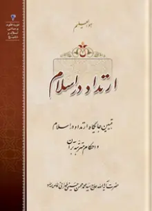 ارتداد در اسلام