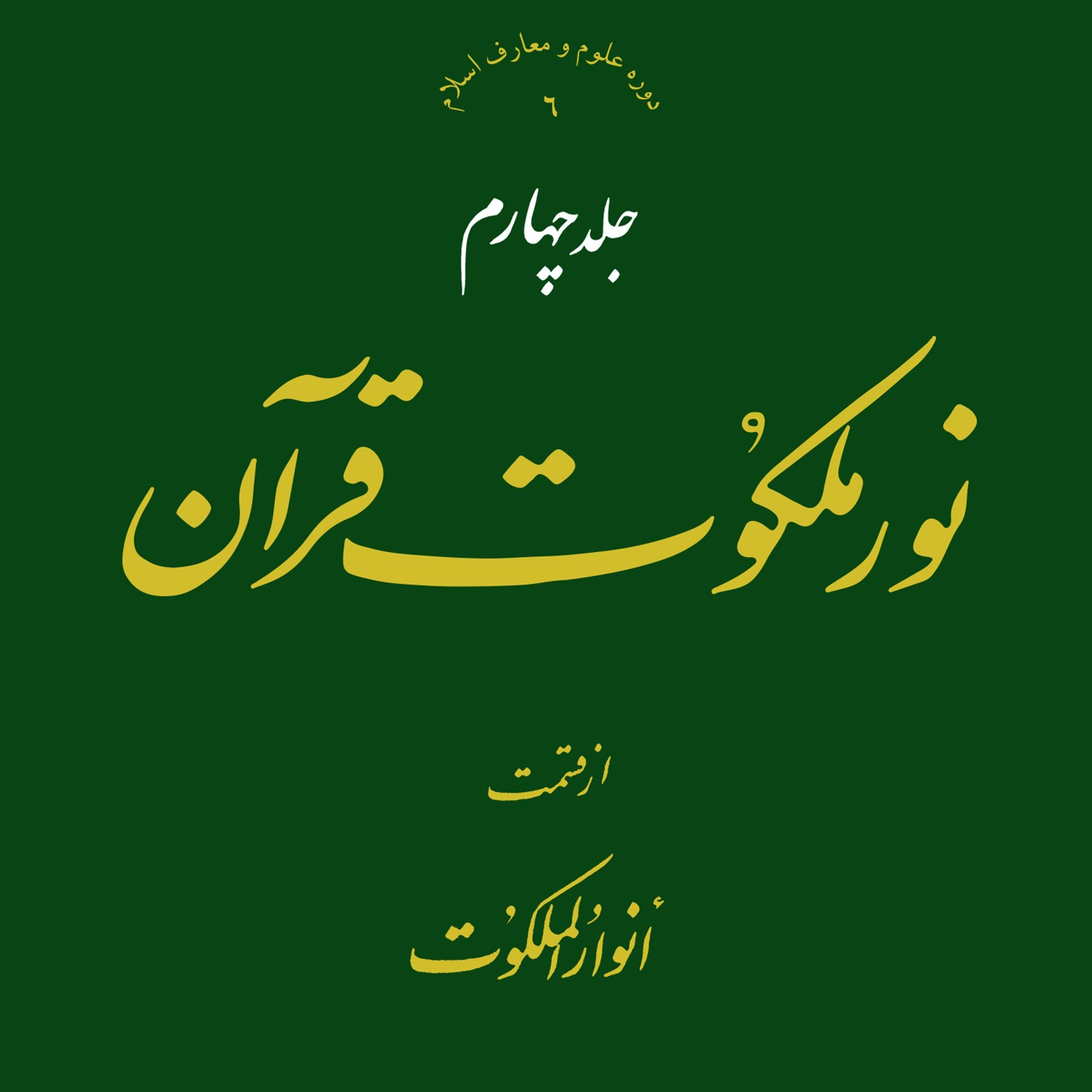 عکس‌های کتاب نور ملکوت قرآن جلد 4 اثر علامه طهرانی