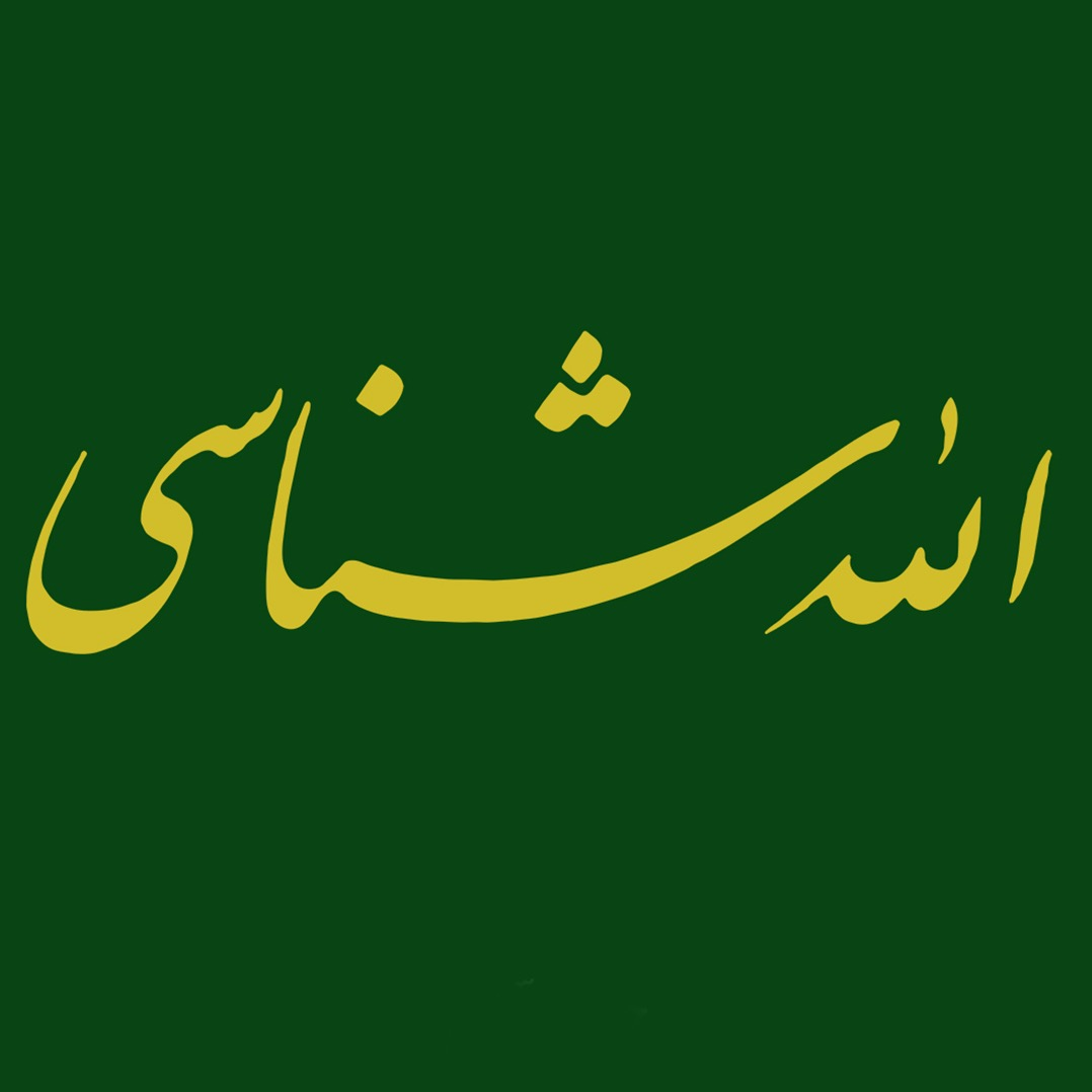 عکس‌های جلد، ماکت و داخل کتاب الله شناسی، علامه طهرانی