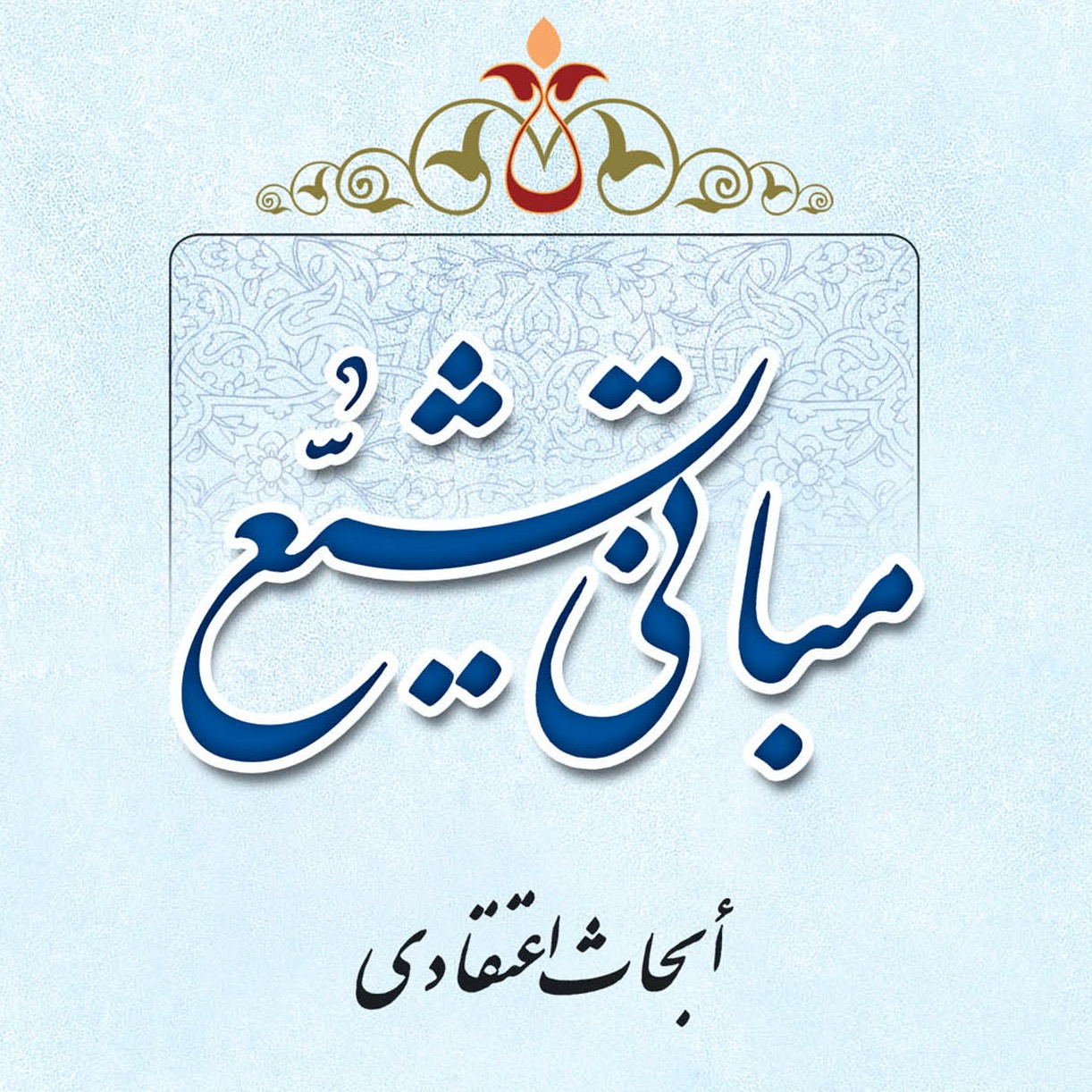 گالری تصاویر کتاب مبانی تشیّع اثر علامه طهرانی