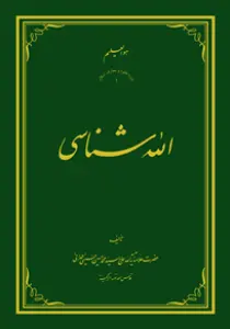 عکس‌های جلد، ماکت و داخل کتاب الله شناسی، علامه طهرانی