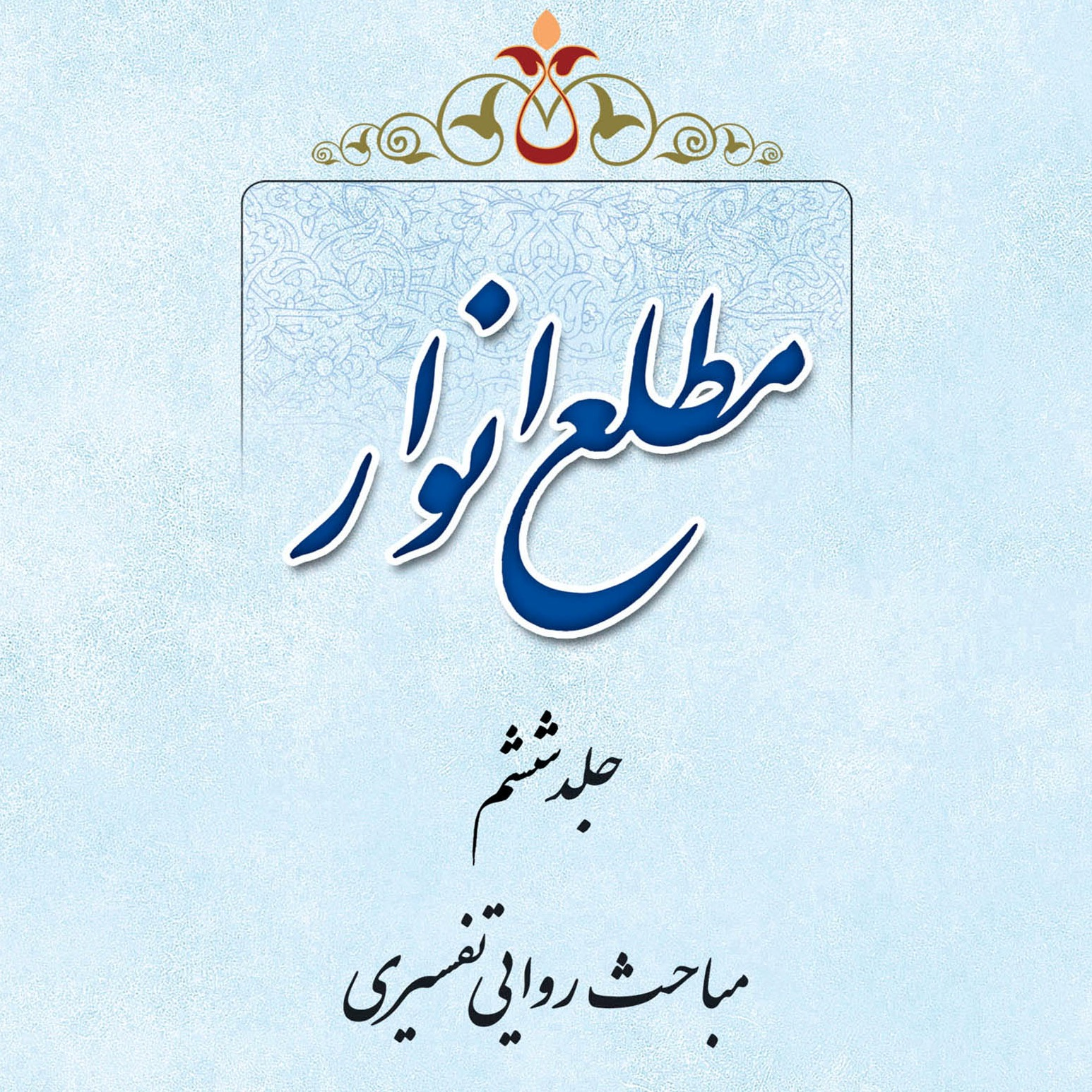 عکس‌های کتاب مطلع انوار جلد 6 اثر علامه طهرانی