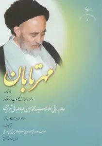 عکس‌های باکیفیت از کتاب مهر تابان اثر علامه طهرانی