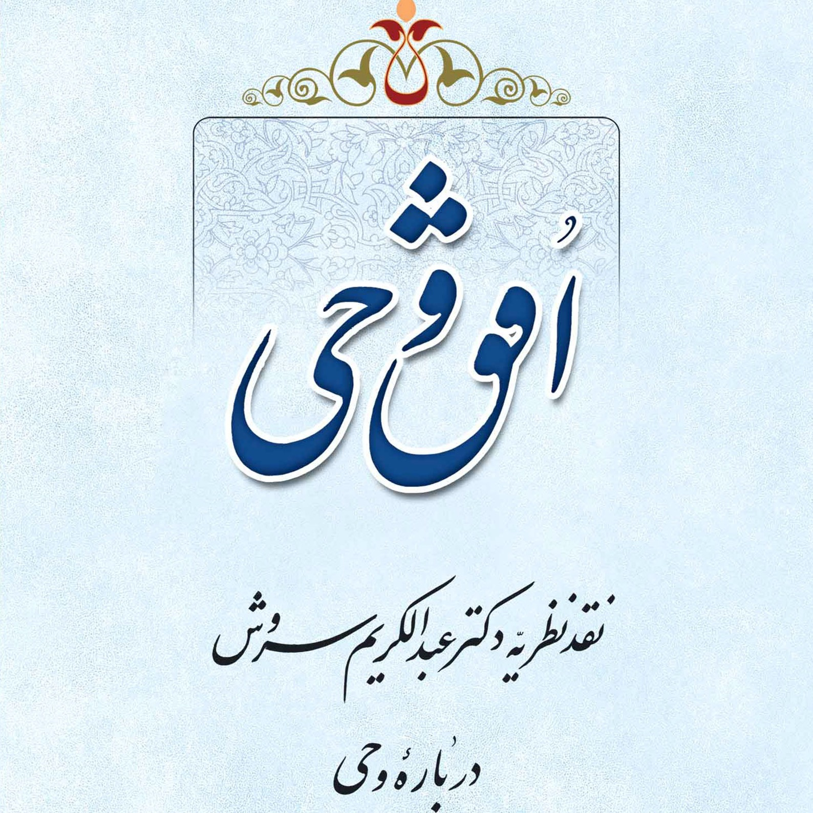 گالری تصاویر کتاب افق وحی، سید محسن طهرانی