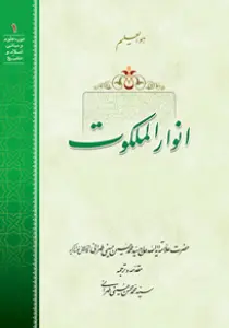 عکس‌های جلد، ماکت و داخل کتاب انوار الملکوت، علامه طهرانی