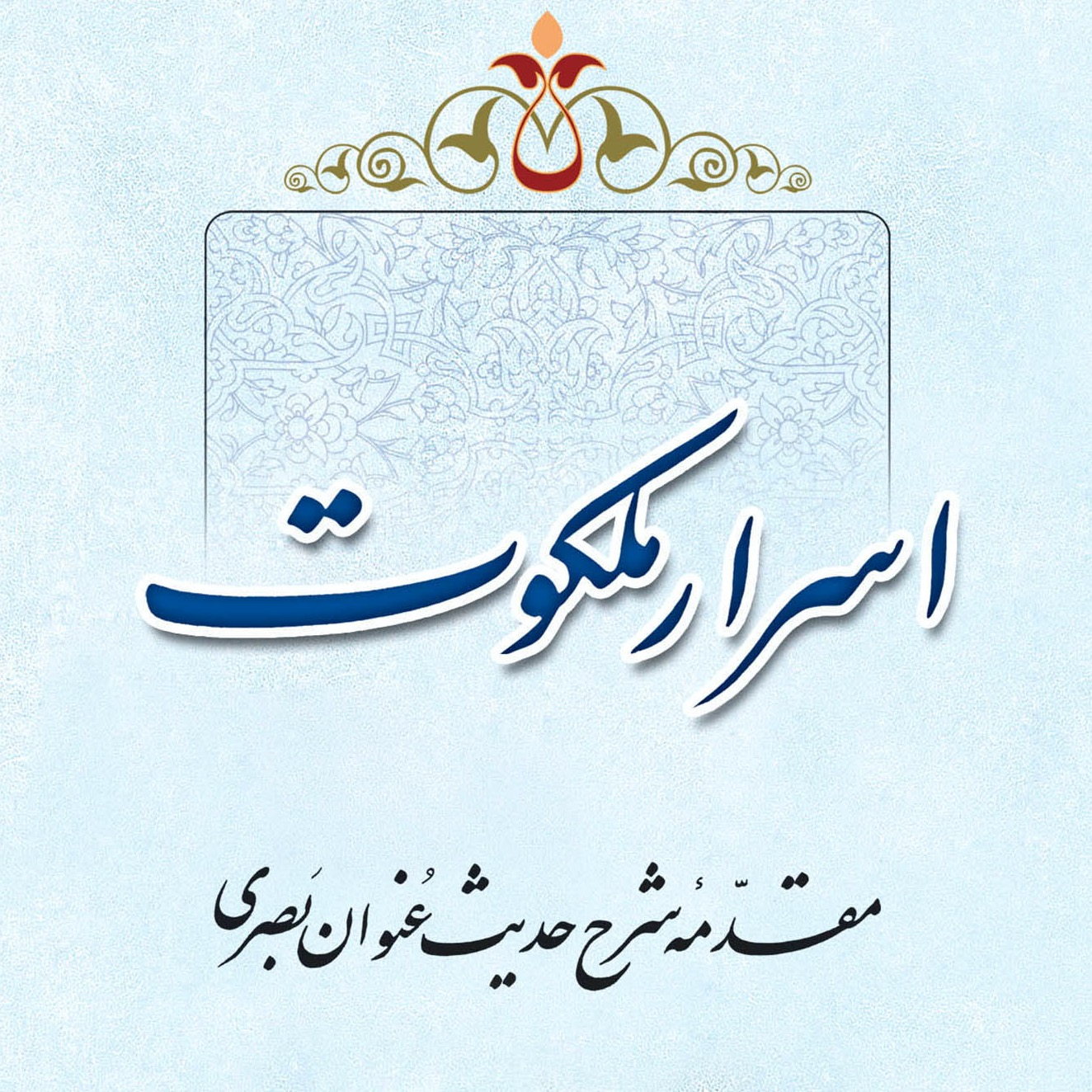 گالری عکس کتاب اسرار ملکوت جلد 3 اثر علامه طهرانی