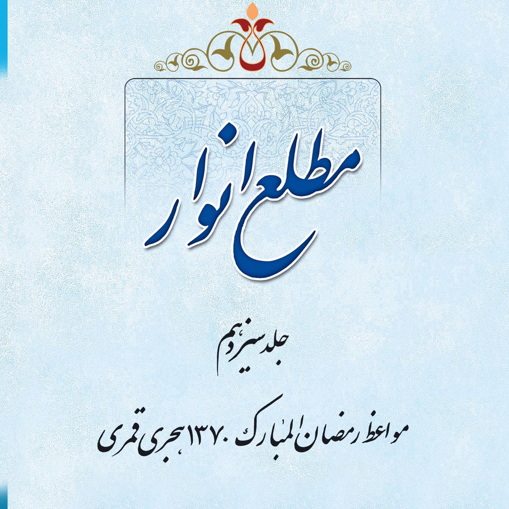 عکس‌های کتاب مطلع انوار جلد 13 اثر علامه طهرانی