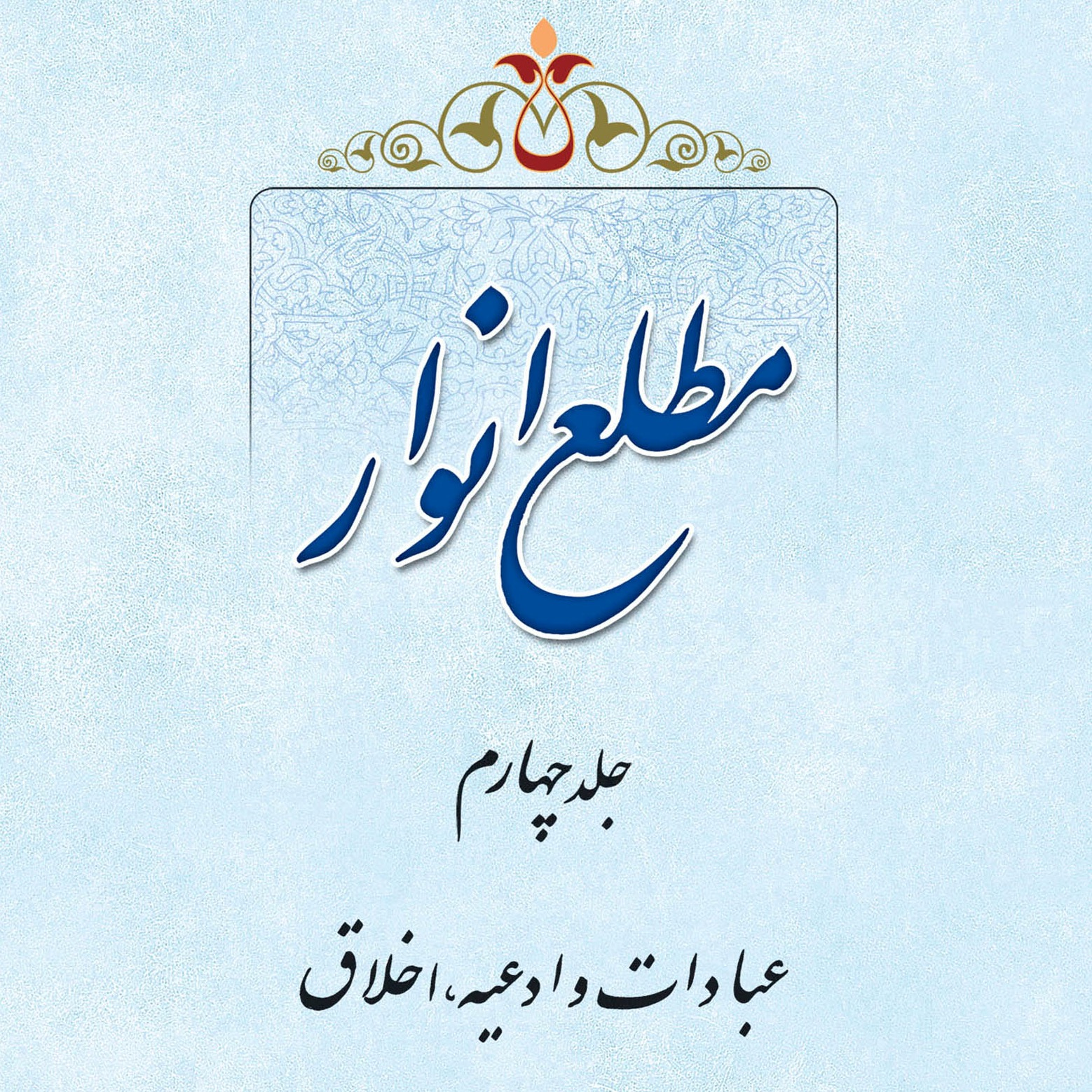 عکس‌های کتاب مطلع انوار جلد 4 اثر علامه طهرانی