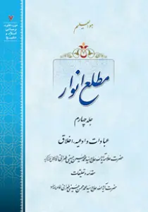 عکس‌های کتاب مطلع انوار جلد 4 اثر علامه طهرانی