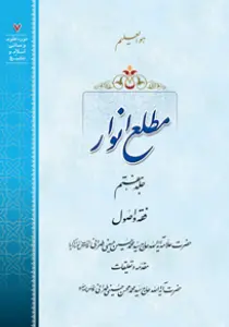 عکس‌های کتاب مطلع انوار جلد 7 اثر علامه طهرانی