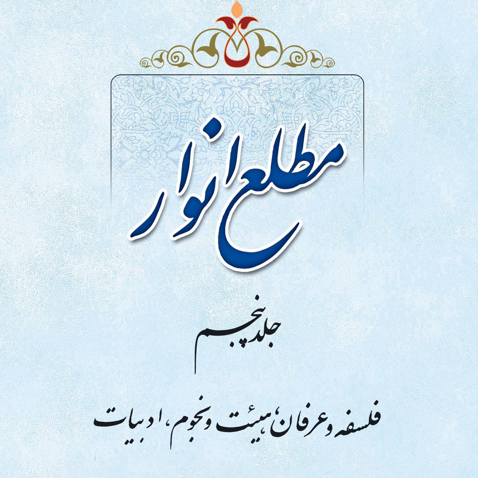 عکس‌های کتاب مطلع انوار جلد 5 اثر علامه طهرانی