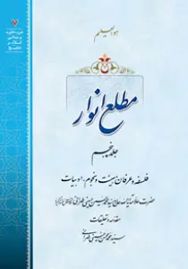 عکس‌های کتاب مطلع انوار جلد 5 اثر علامه طهرانی