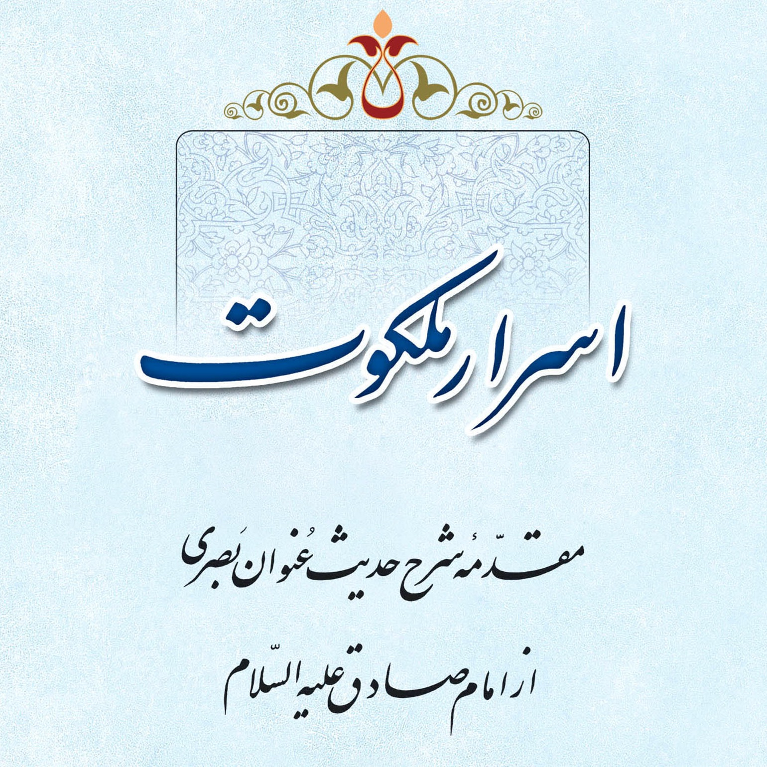 عکس‌های جلد، ماکت و داخل کتاب اسرار ملکوت، سید محسن طهرانی