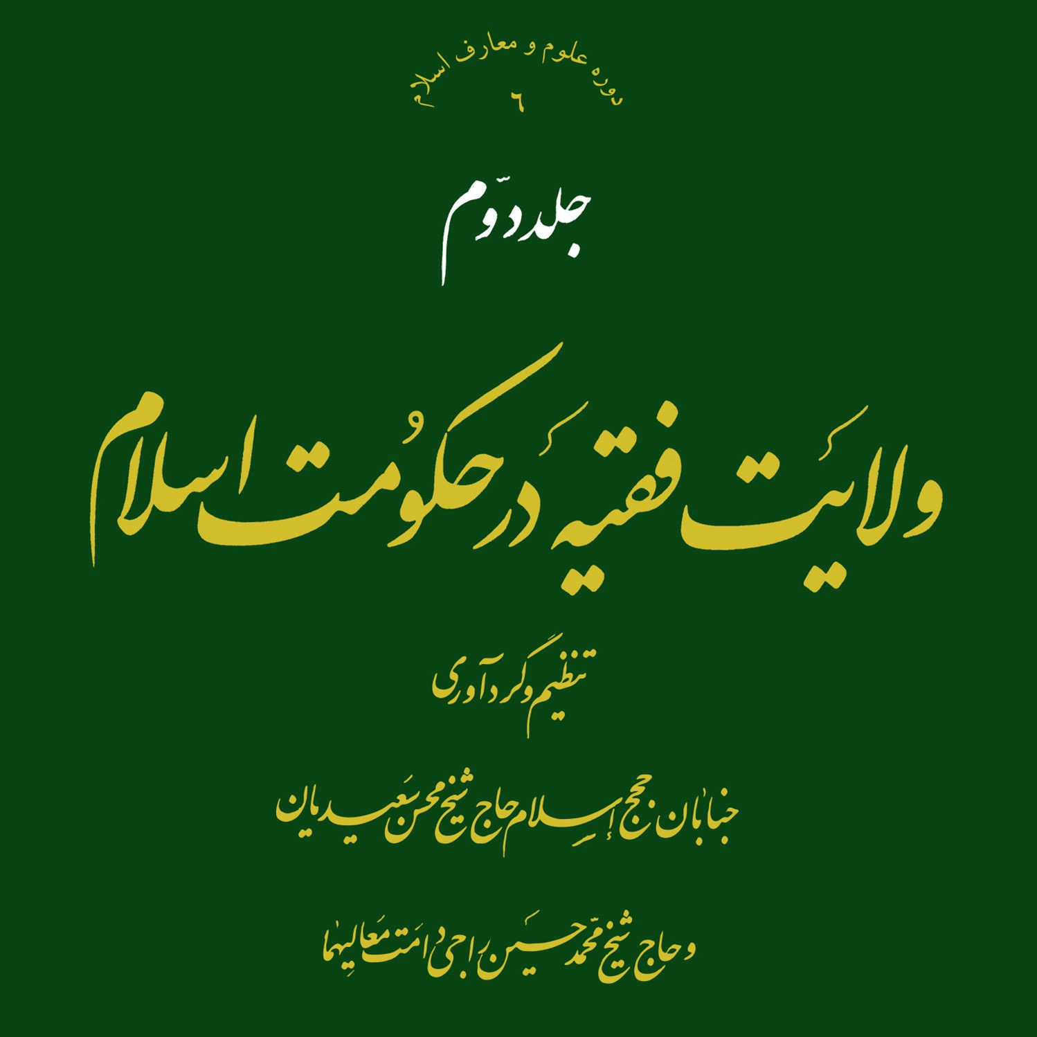 تصاویر کتاب ولایت فقیه در حکومت اسلام جلد دوم