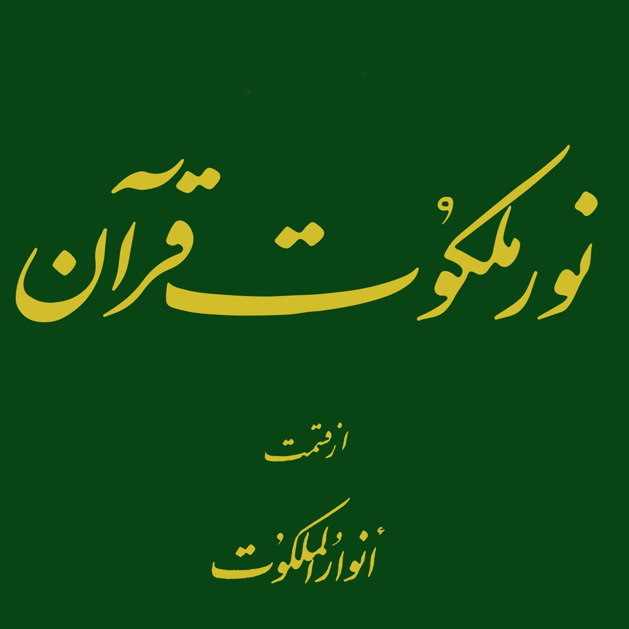 عکس‌های جلد، ماکت و داخل کتاب نور ملکوت قرآن، علامه طهرانی