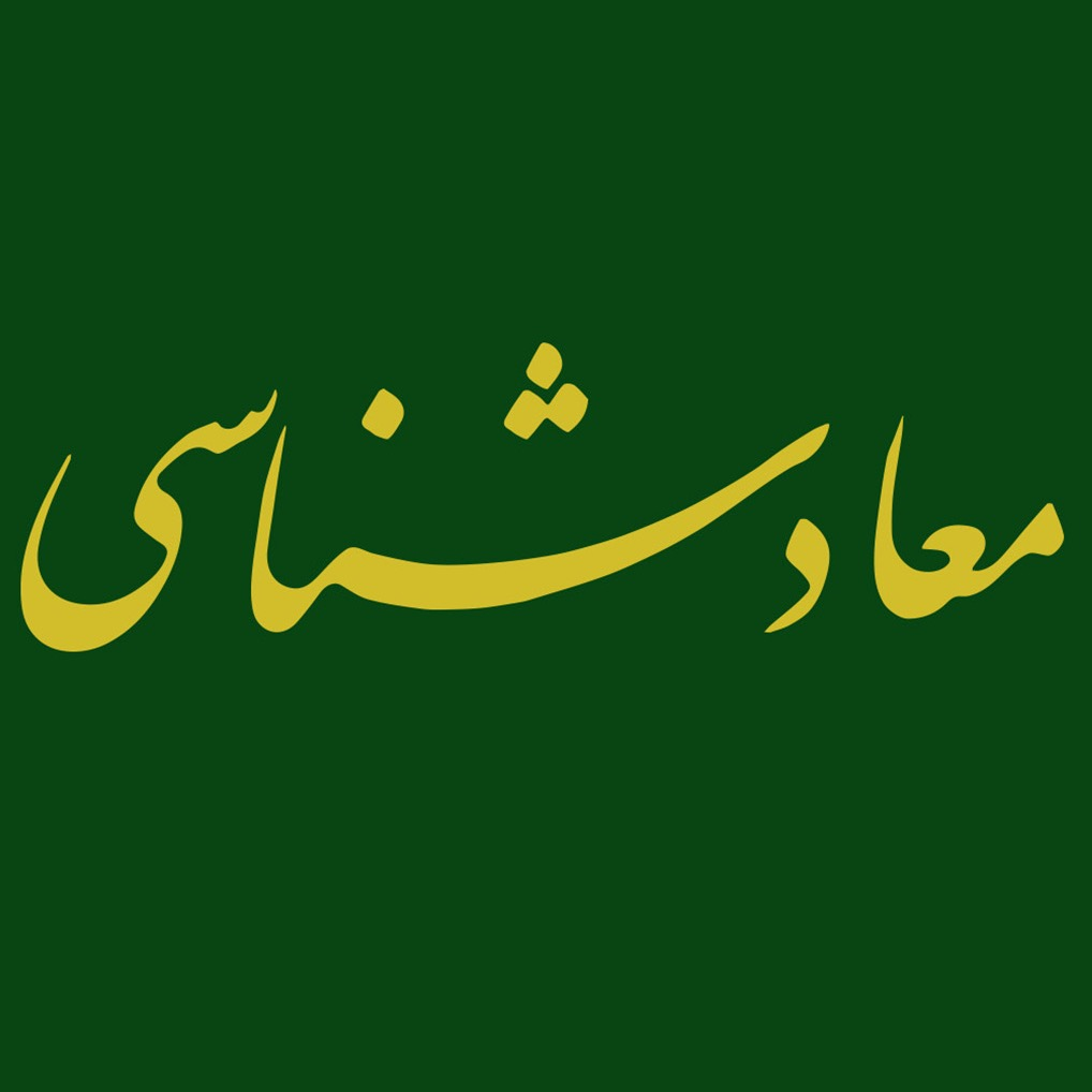 عکس‌های جلد، ماکت و داخل کتاب معاد شناسی، علامه طهرانی