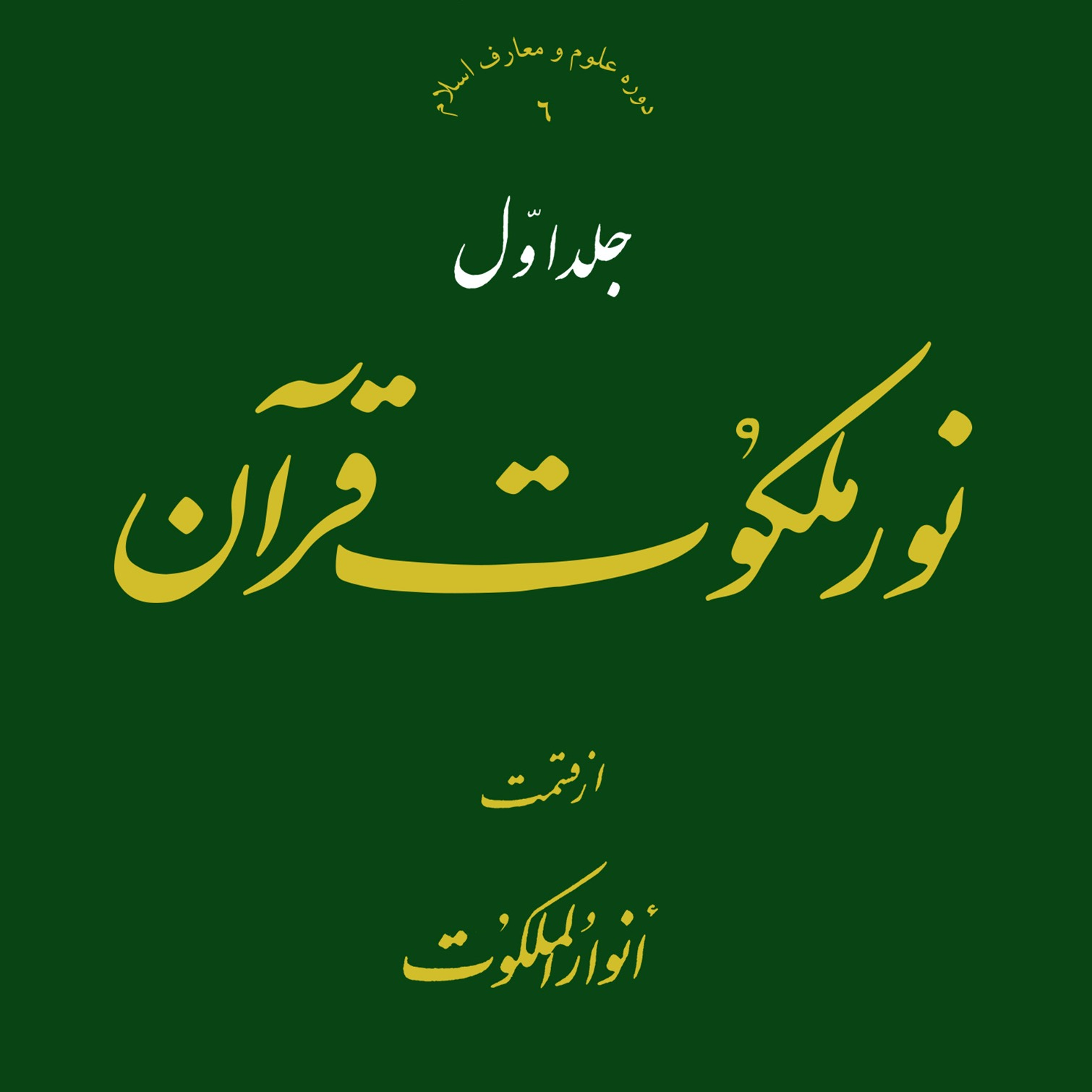 عکس‌های کتاب نور ملکوت قرآن جلد 1 اثر علامه طهرانی