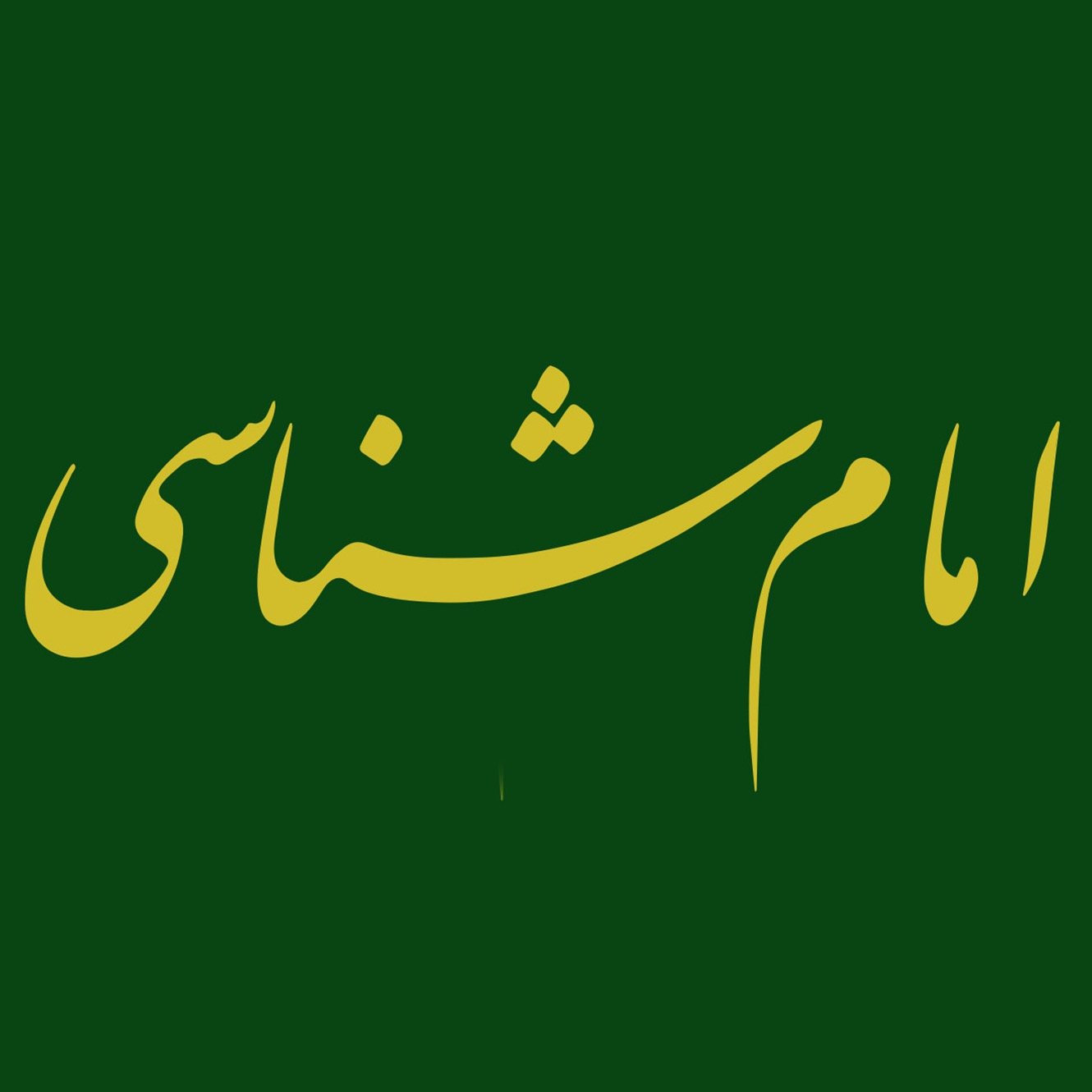 عکس‌های جلد، ماکت و داخل کتاب امام شناسی، علامه طهرانی