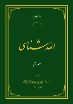 طرح روی جلد کتاب الله شناسی ج2+ دانلود باکیفیت