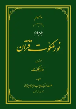 طرح روی جلد کتاب نور ملکوت قرآن ج 4+ دانلود باکیفیت