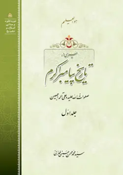 طرح روی جلد کتاب سیری در تاریخ پیامبر ج1+ دانلود باکیفیت